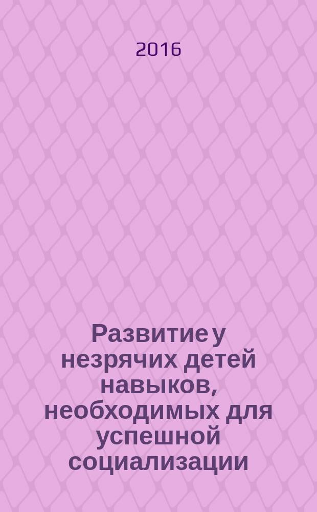 Развитие у незрячих детей навыков, необходимых для успешной социализации : реферативный перевод по материалам журнала Future Reflections