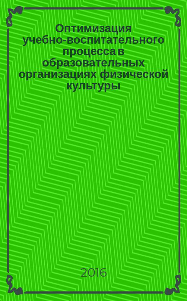 Оптимизация учебно-воспитательного процесса в образовательных организациях физической культуры : материалы XXVI Региональная научно-методическая конференция