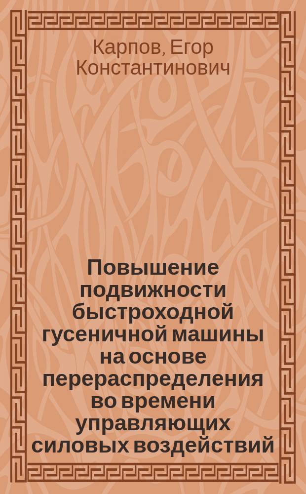 Повышение подвижности быстроходной гусеничной машины на основе перераспределения во времени управляющих силовых воздействий : автореферат диссертации на соискание ученой степени кандидата технических наук : специальность 05.05.03 <Колесные и гусеничные машины>