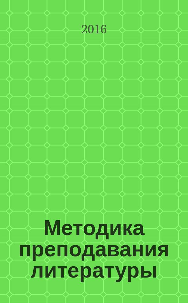 Методика преподавания литературы : учебное пособие [для преподавателей вузов, студентов, аспирантов]. Т. 2
