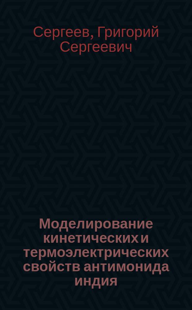 Моделирование кинетических и термоэлектрических свойств антимонида индия : автореферат диссертации на соискание ученой степени кандидата физико-математических наук : специальность 01.04.02 <Теоретическая физика>