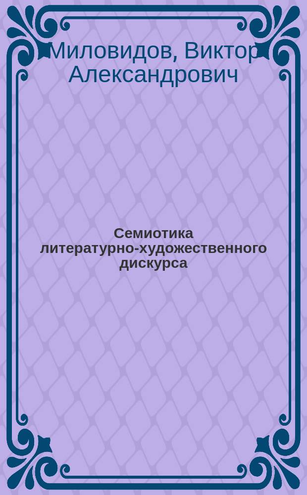 Семиотика литературно-художественного дискурса