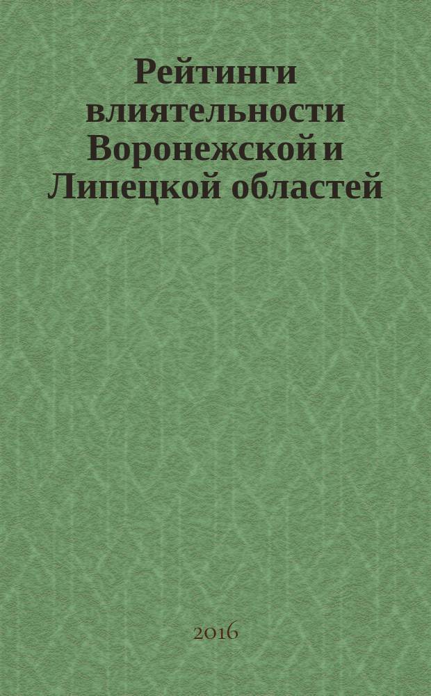 Рейтинги влиятельности Воронежской и Липецкой областей