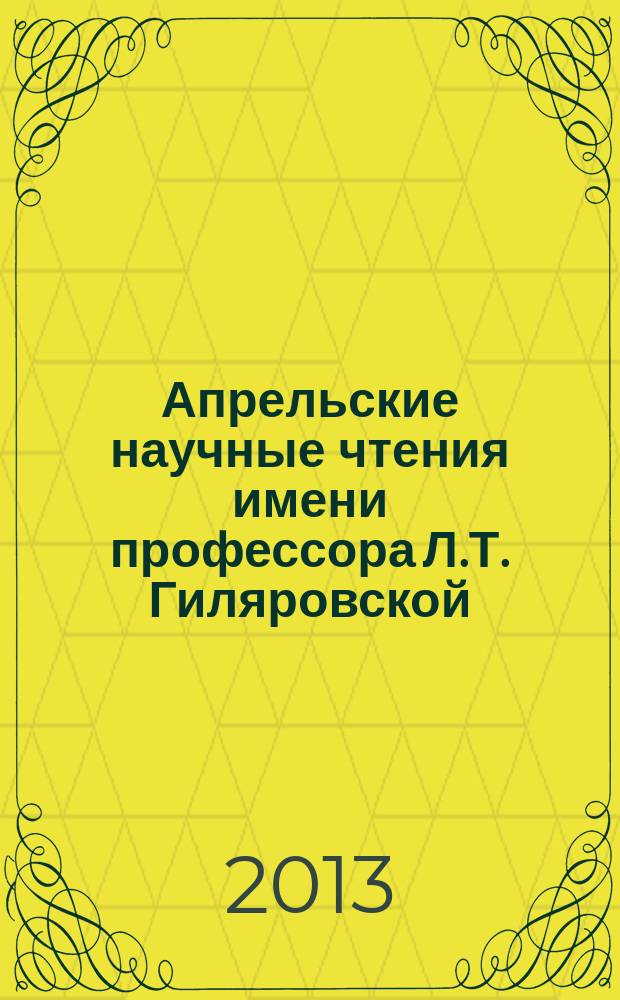 Апрельские научные чтения имени профессора Л.Т. Гиляровской : материалы II международной научно-практической конференции, 26 апреля 2013 г. : в 2-х ч