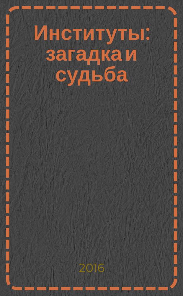 Институты: загадка и судьба