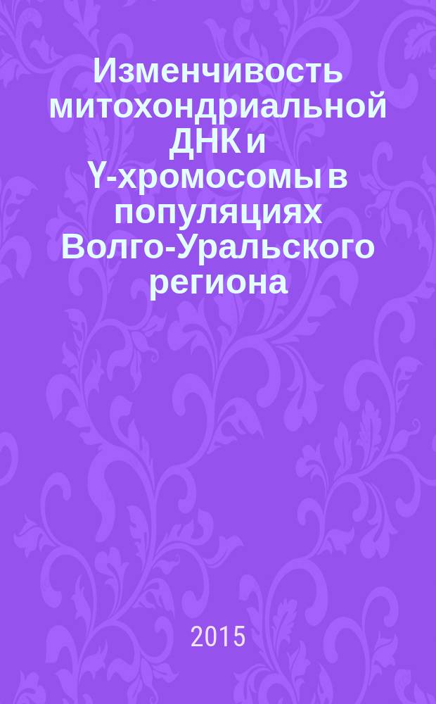 Изменчивость митохондриальной ДНК и Y-хромосомы в популяциях Волго-Уральского региона : автореферат диссертации на соискание ученой степени кандидата биологических наук : специальность 03.02.07 <Генетика>