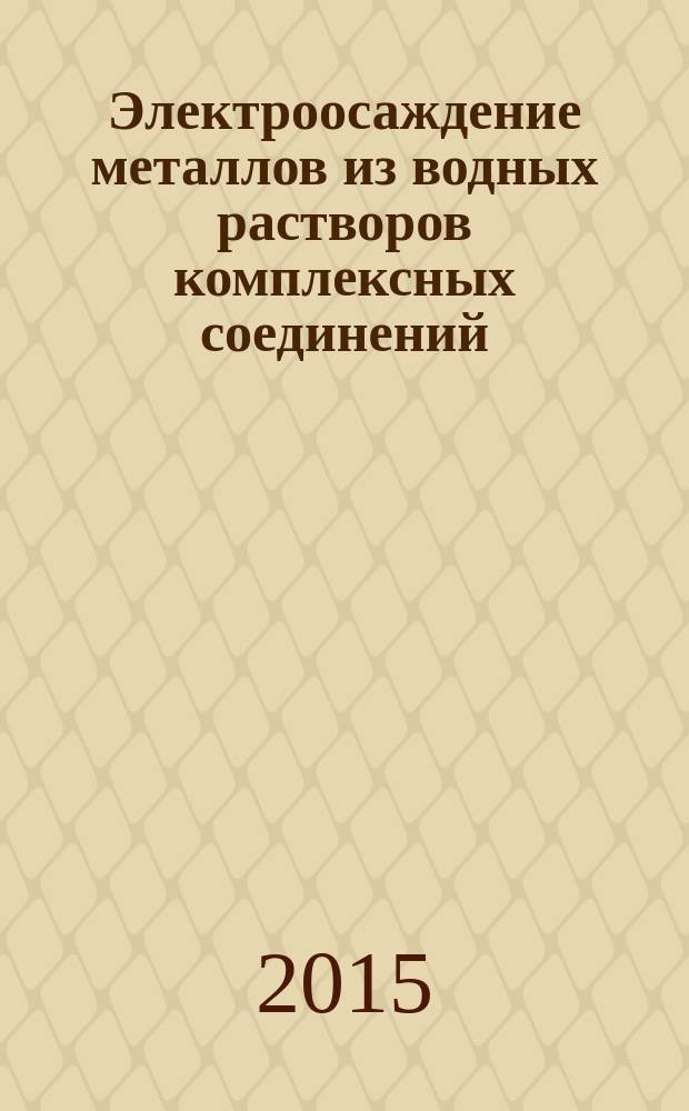 Электроосаждение металлов из водных растворов комплексных соединений : монография