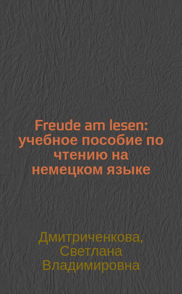 Freude am lesen : учебное пособие по чтению на немецком языке : уровень А1 & А2