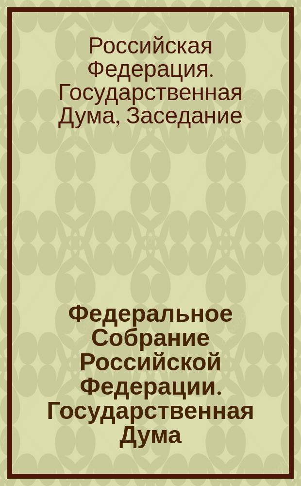 Федеральное Собрание Российской Федерации. Государственная Дума : стенограмма заседаний : бюллетень N° 263 (1501), 18 ноября 2015 года