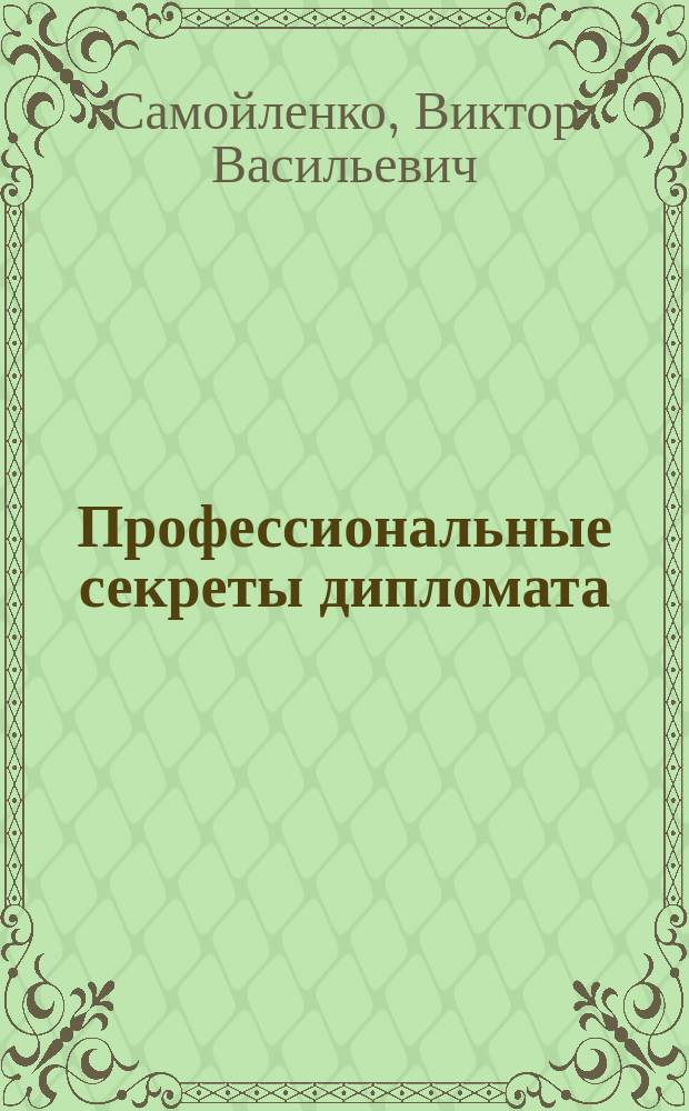 Профессиональные секреты дипломата : учебное пособие для вузов : для студентов