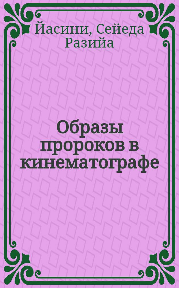 Образы пророков в кинематографе