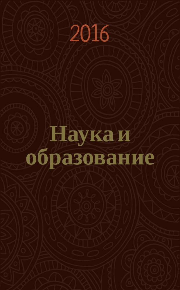 Наука и образование: проблемы и перспективы : материалы IV Международной научно-практической конференции (г. Таганрог, 30 апреля 2016 г.) : сборник научных трудов