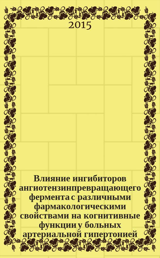 Влияние ингибиторов ангиотензинпревращающего фермента с различными фармакологическими свойствами на когнитивные функции у больных артериальной гипертонией : автореферат диссертации на соискание ученой степени кандидата медицинских наук : специальность 14.03.06 <Фармакология, клиническая фармакология>
