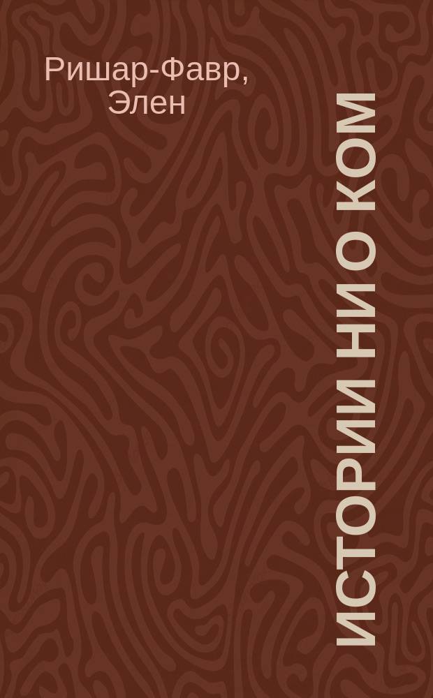 Истории ни о ком : билингва французско-русский : сборник рассказов