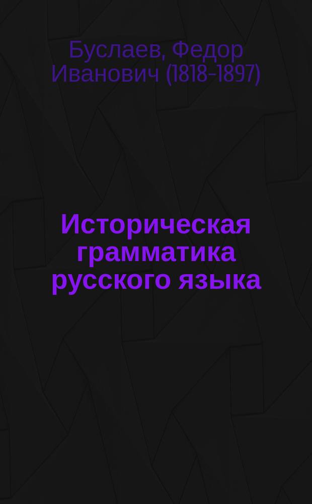 Историческая грамматика русского языка : этимология