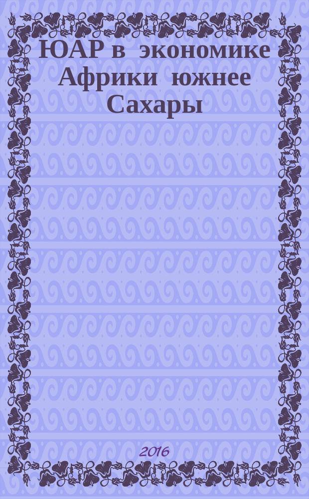 ЮАР в экономике Африки южнее Сахары : учебное пособие : для студентов III курса бакалавриата факультета международных отношений МГИМО МИД России