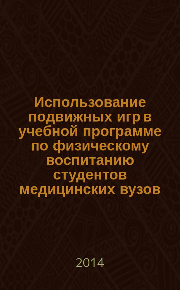 Использование подвижных игр в учебной программе по физическому воспитанию студентов медицинских вузов : учебно-методическое пособие