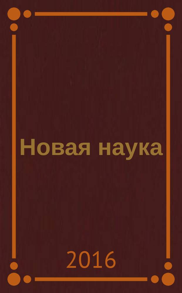 Новая наука: стратегии и векторы развития : международное научное периодическое издание по итогам Международной научно-практической конференции 19 апреля 2016 г. [г. Ижевск] [в 3 ч. Ч. 2