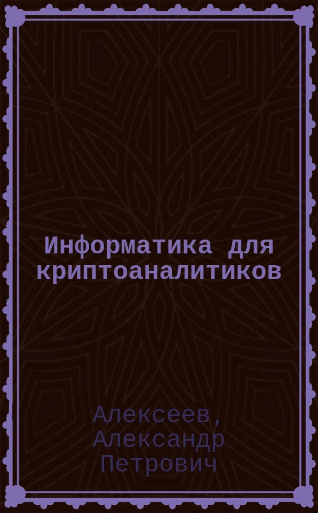 Информатика для криптоаналитиков : учебное пособие