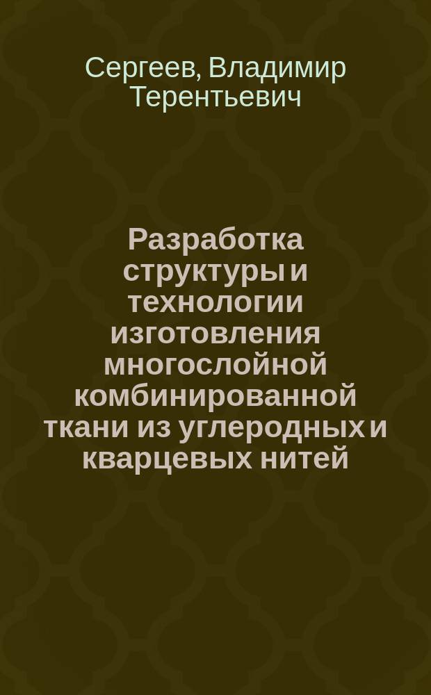 Разработка структуры и технологии изготовления многослойной комбинированной ткани из углеродных и кварцевых нитей : автореферат диссертации на соискание ученой степени кандидата технических наук : специальность 05.19.02 <Технология и первичная обработка текстильных материалов и сырья>