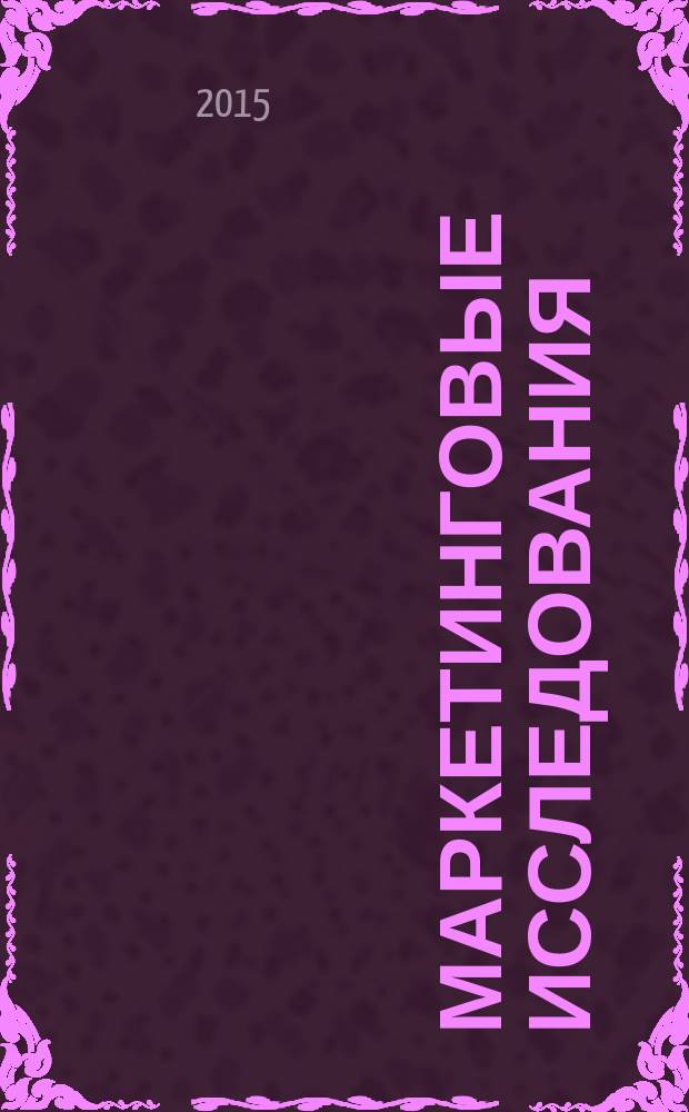 Маркетинговые исследования: планирование и организация : учебное пособие