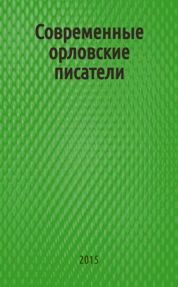 Современные орловские писатели : избранное четырехтомное собрание произведений современных орловских писателелей. Т. 2 : Поэзия
