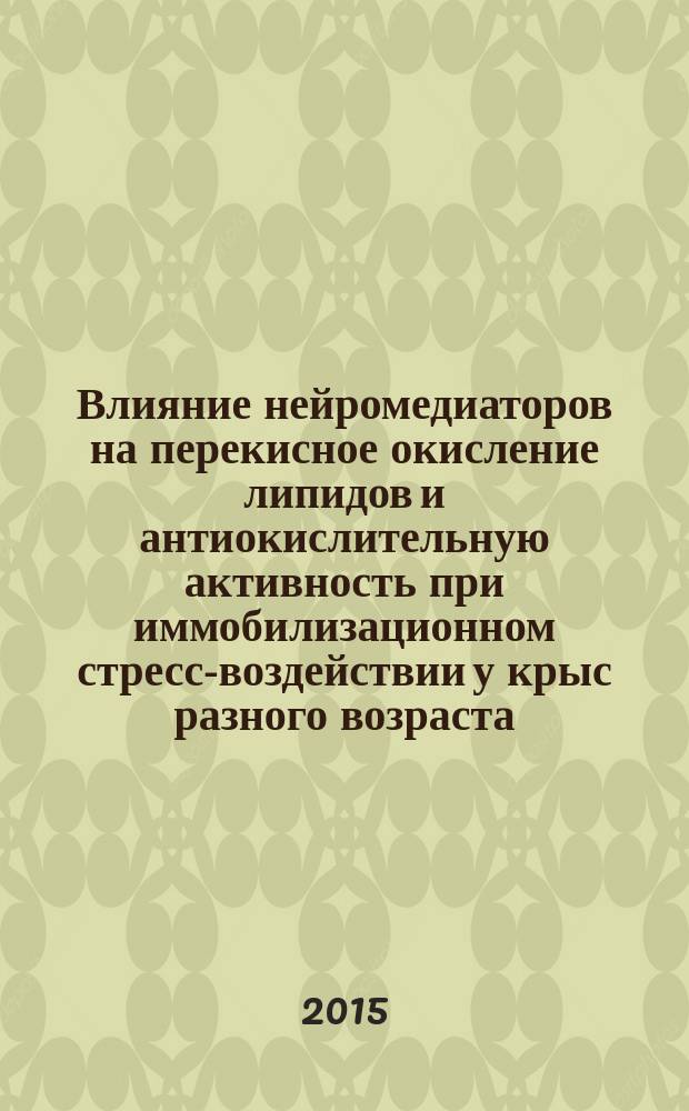 Влияние нейромедиаторов на перекисное окисление липидов и антиокислительную активность при иммобилизационном стресс-воздействии у крыс разного возраста : автореферат диссертации на соискание ученой степени кандидата биологических наук : специальность 03.03.01 <Физиология>