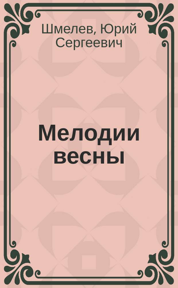 Мелодии весны : стихотворения