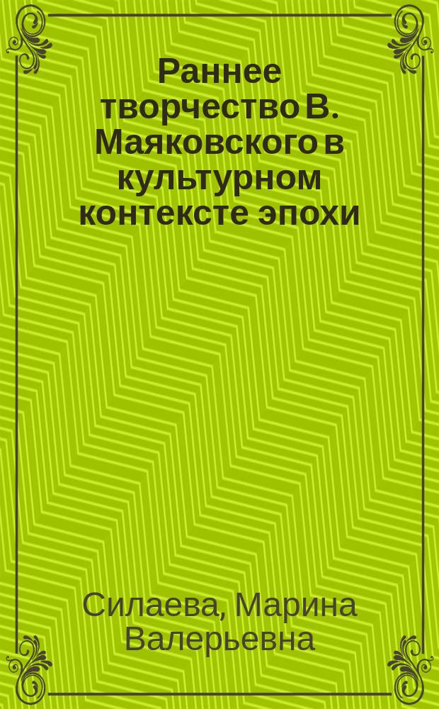 Раннее творчество В. Маяковского в культурном контексте эпохи : монография