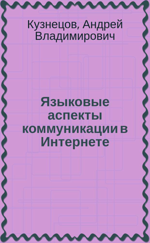 Языковые аспекты коммуникации в Интернете : (на материале немецкого языка) : монография