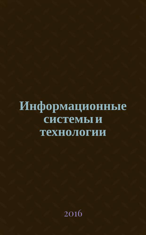 Информационные системы и технологии: теория и практика : сборник научных трудов. Вып. 8