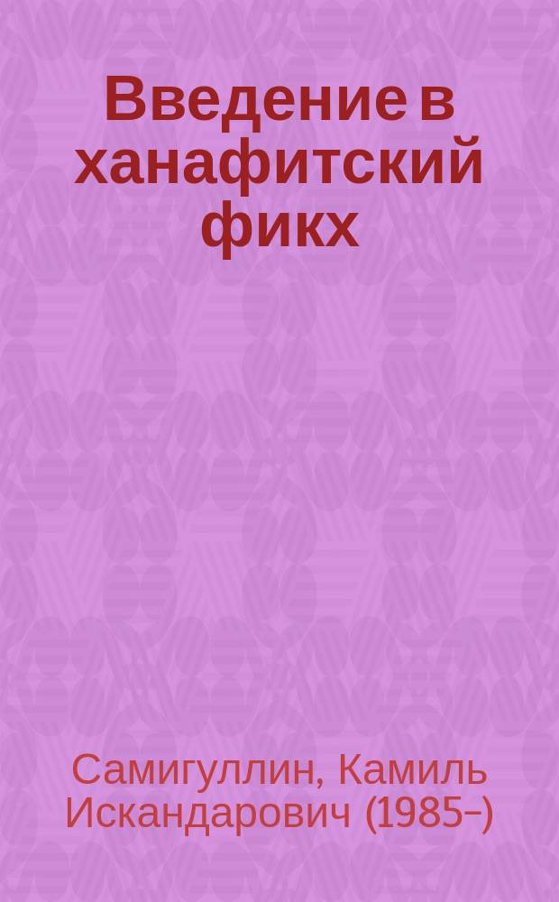 Введение в ханафитский фикх
