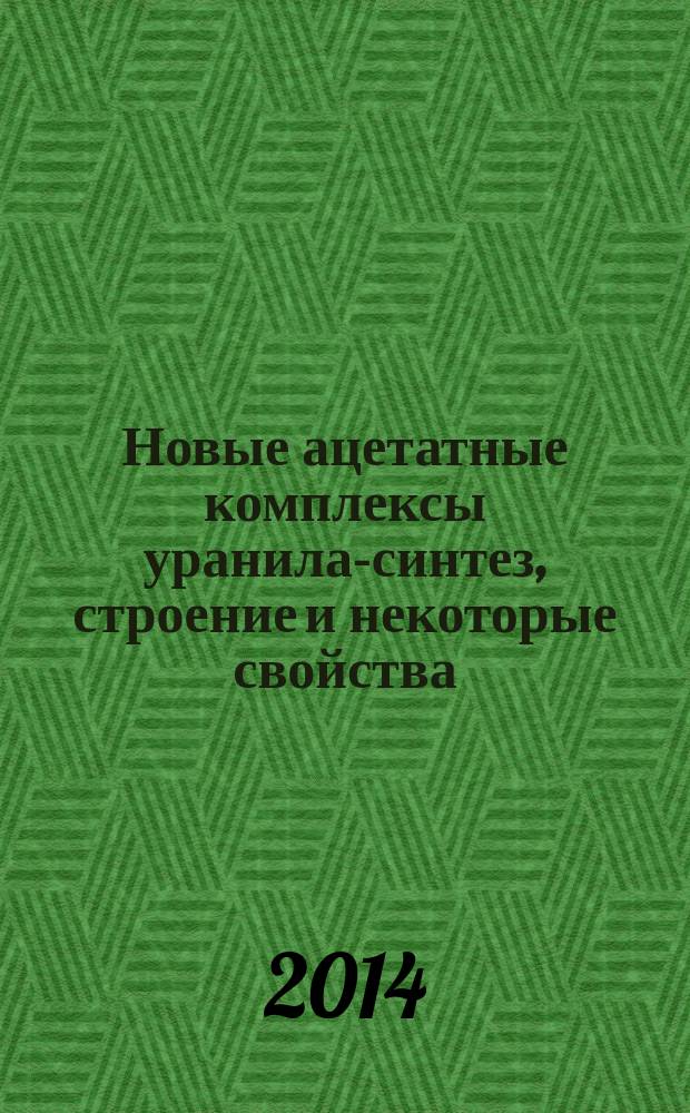 Новые ацетатные комплексы уранила-синтез, строение и некоторые свойства : автореферат диссертации на соискание ученой степени кандидата химических наук : специальность 02.00.01 <Неорганическая химия>