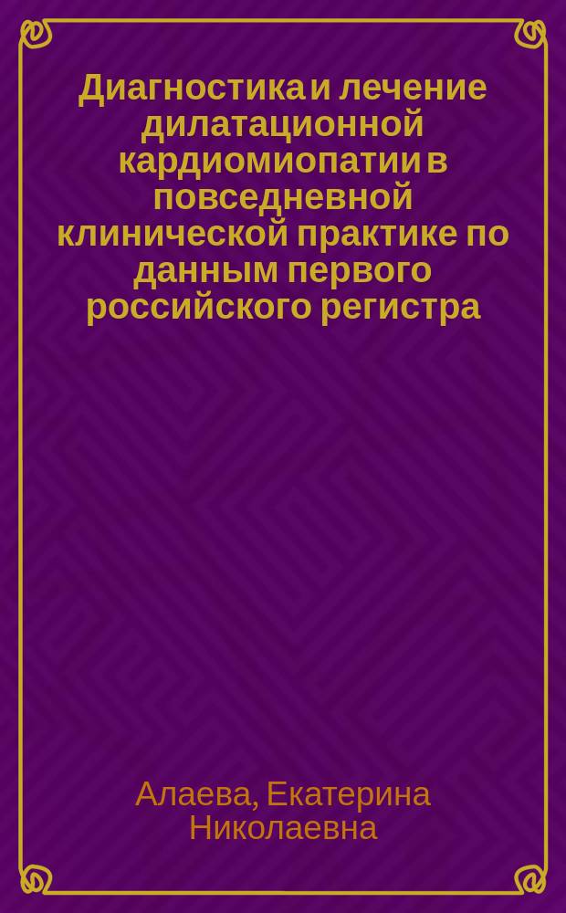 Диагностика и лечение дилатационной кардиомиопатии в повседневной клинической практике по данным первого российского регистра : автореферат диссертации на соискание ученой степени кандидата медицинских наук : специальность 14.01.05 <Кардиология>