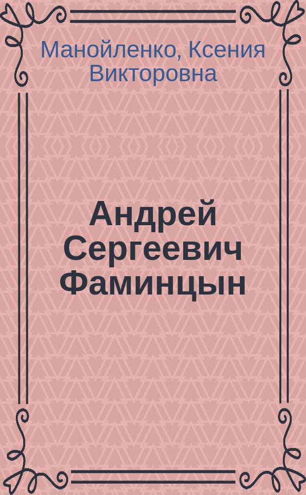 Андрей Сергеевич Фаминцын