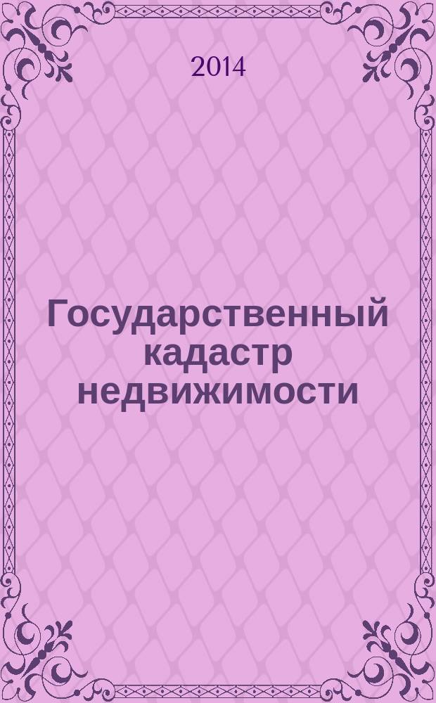 Государственный кадастр недвижимости : учебное пособие для бакалавров и магистров всех профилей, обучающихся по направлению 120700 "Землеустройство и кадастры" [в 2 ч.]. Ч. 1