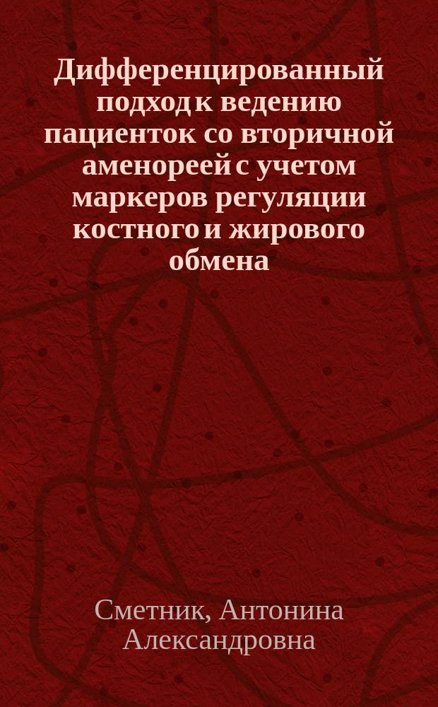 Дифференцированный подход к ведению пациенток со вторичной аменореей с учетом маркеров регуляции костного и жирового обмена : автореферат диссертации на соискание ученой степени кандидата медицинских наук : специальность 14.01.01 <Акушерство и гинекология>