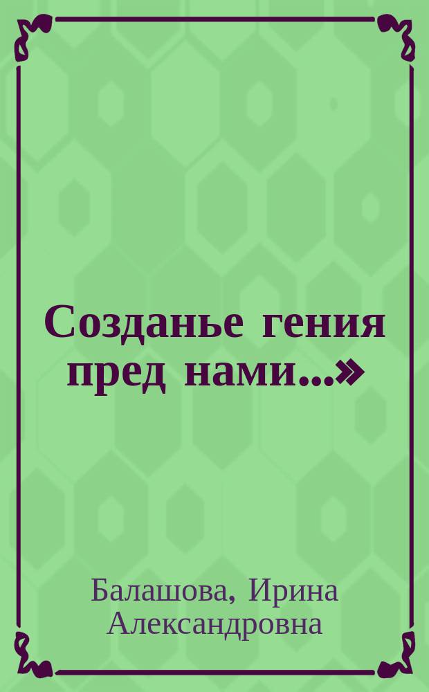 &laquo;Созданье гения пред нами...&raquo; : о художественном творчестве А.С. Пушкина