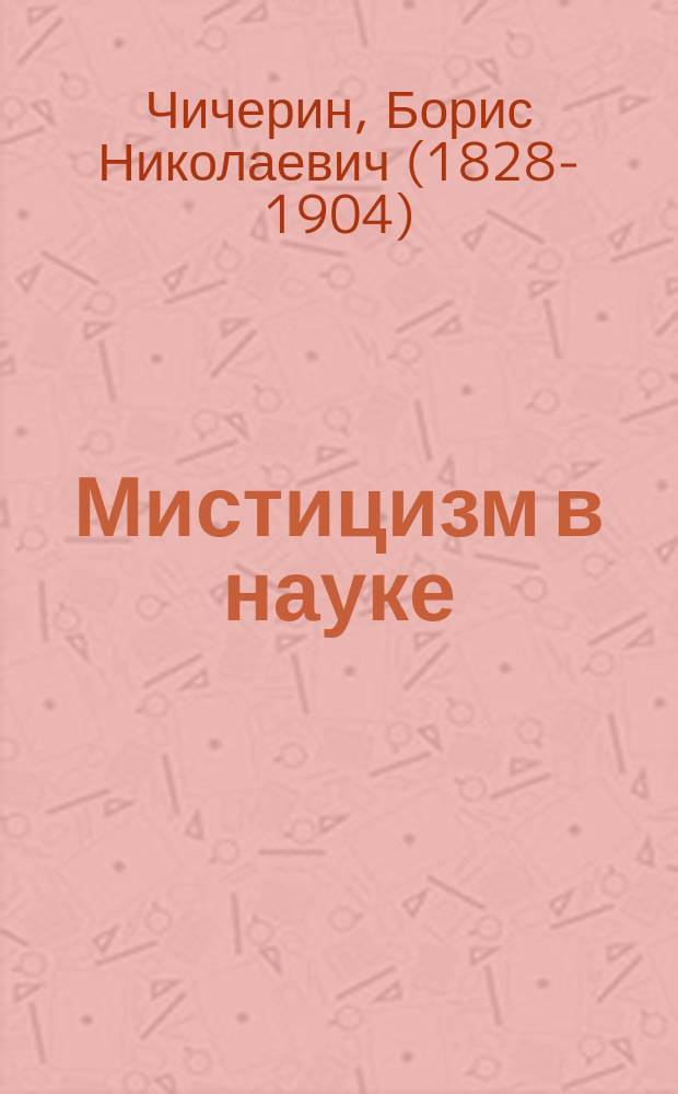 Мистицизм в науке : разбор книги Владимира Соловьева "Критика отвлеченных начал"