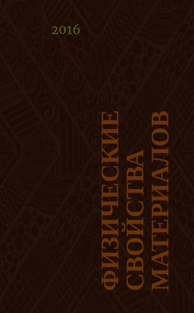 Физические свойства материалов : учебное пособие