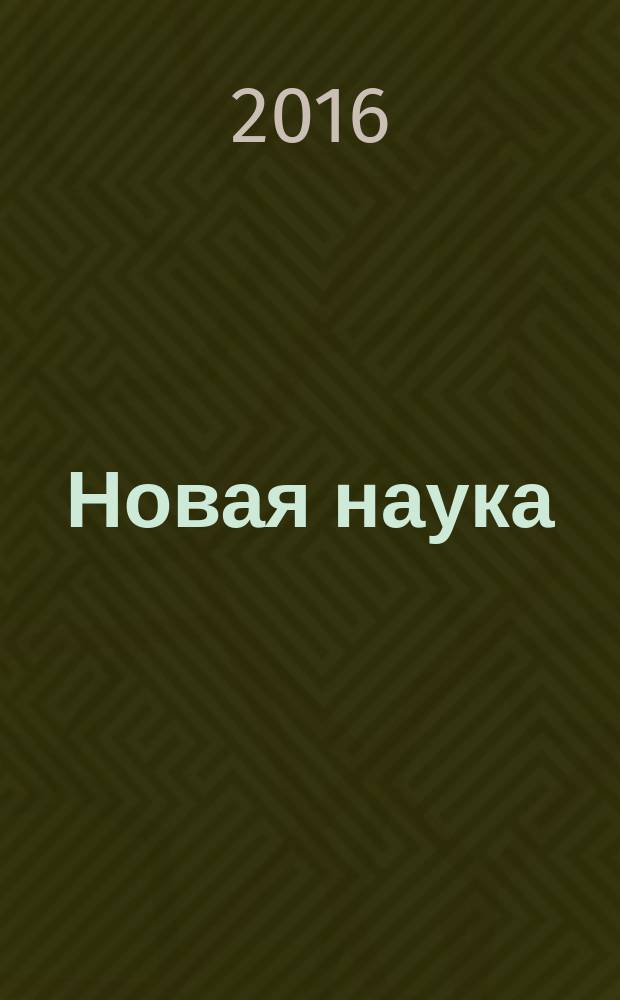 Новая наука: опыт, традиции, инновации : международное научное периодическое издание по итогам Международной научно-практической конференции, 24 апреля 2016 г. Ч. 1