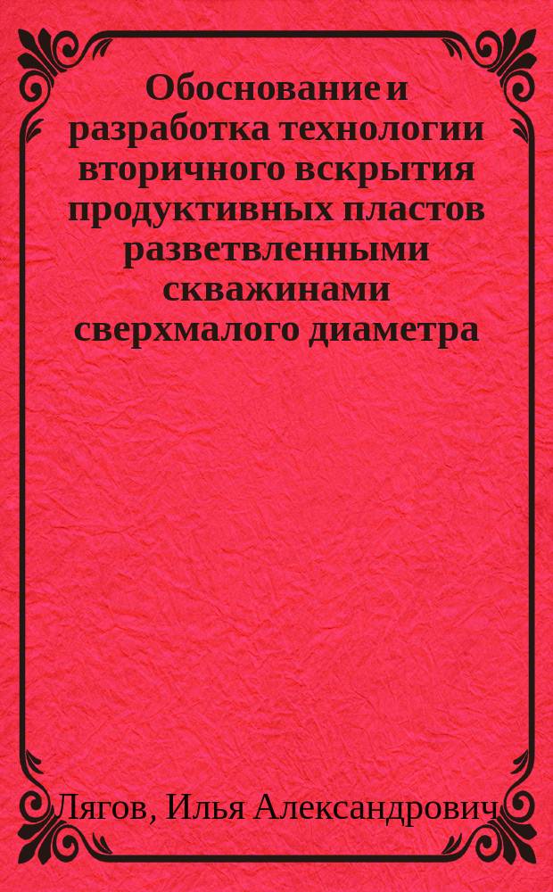 Обоснование и разработка технологии вторичного вскрытия продуктивных пластов разветвленными скважинами сверхмалого диаметра : автореферат диссертации на соискание ученой степени кандидата технических наук : специальность 25.00.15 <Технология бурения и освоения скважин>