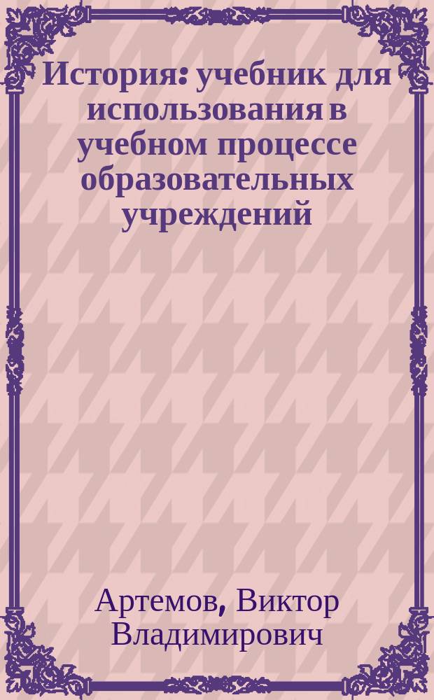 История : учебник для использования в учебном процессе образовательных учреждений, реализующих программы среднего (полного) общего образования в пределах основных профессиональных образовательных программ НПО и СПО с учетом профиля профессионального образования