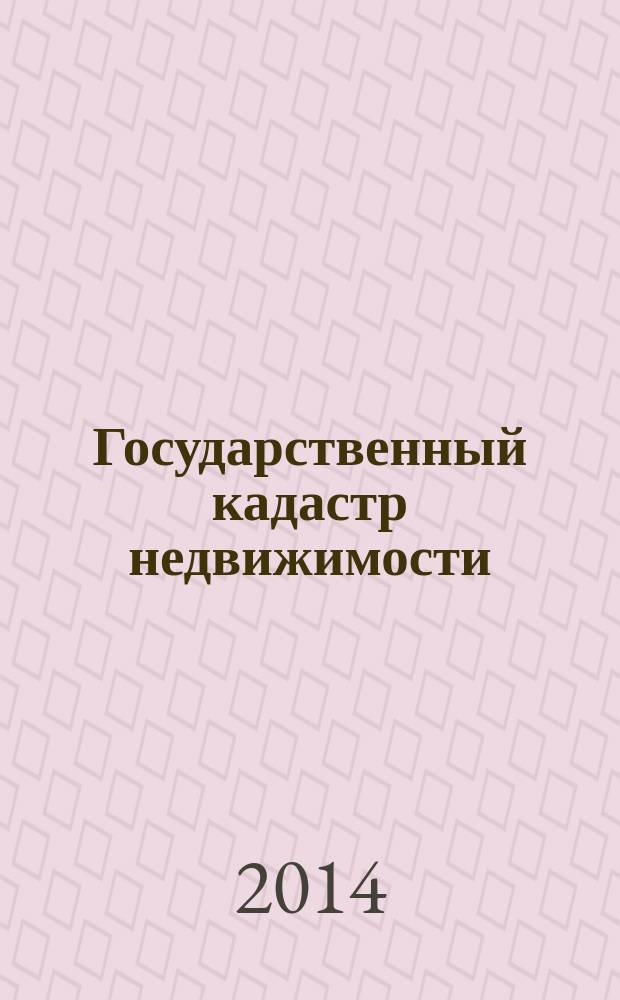 Государственный кадастр недвижимости : учебное пособие для бакалавров и магистров всех профилей, обучающихся по направлению 120700 "Землеустройство и кадастры" [в 2 ч.]. Ч. 2