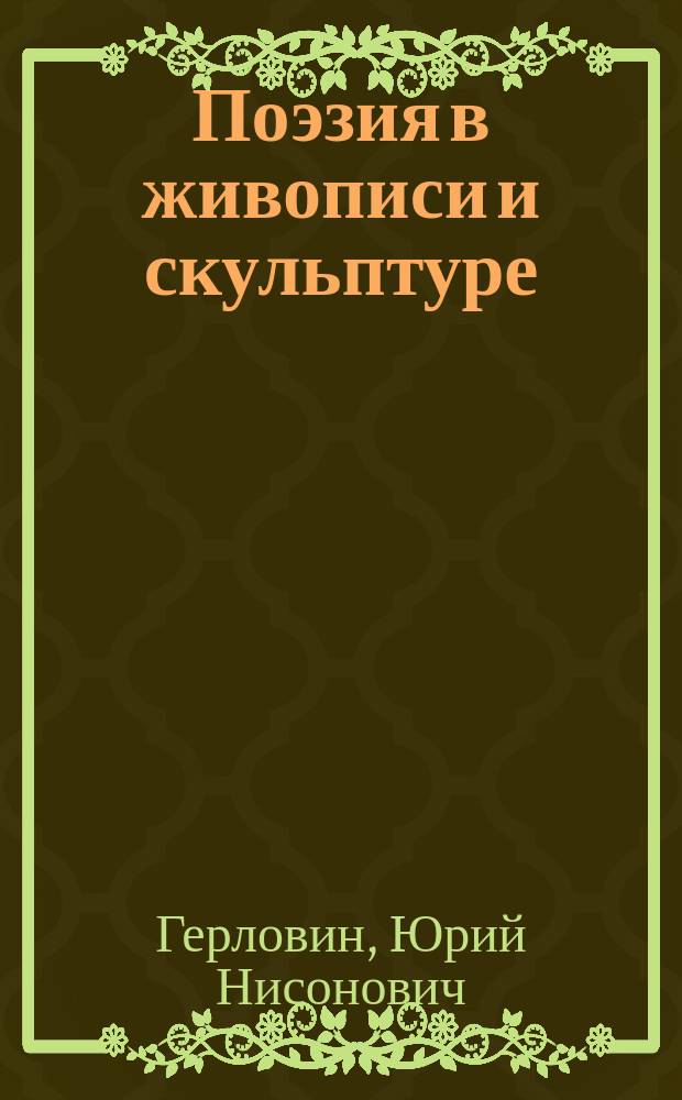 Поэзия в живописи и скульптуре : картины, скульптуры, стихи