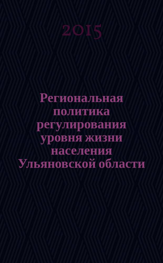 Региональная политика регулирования уровня жизни населения Ульяновской области