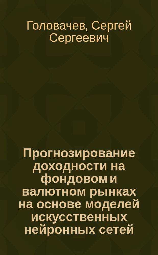 Прогнозирование доходности на фондовом и валютном рынках на основе моделей искусственных нейронных сетей : автореферат диссертации на соискание ученой степени кандидата экономических наук : специальность 08.00.10 <Финансы, денежное обращение и кредит>