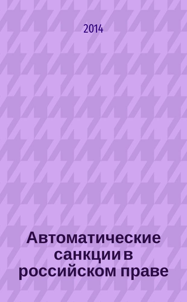 Автоматические санкции в российском праве (теория, практика, техника) : автореферат диссертации на соискание ученой степени кандидата юридических наук : специальность 12.00.01 <Теория и история права и государства; история учений о праве и государстве>