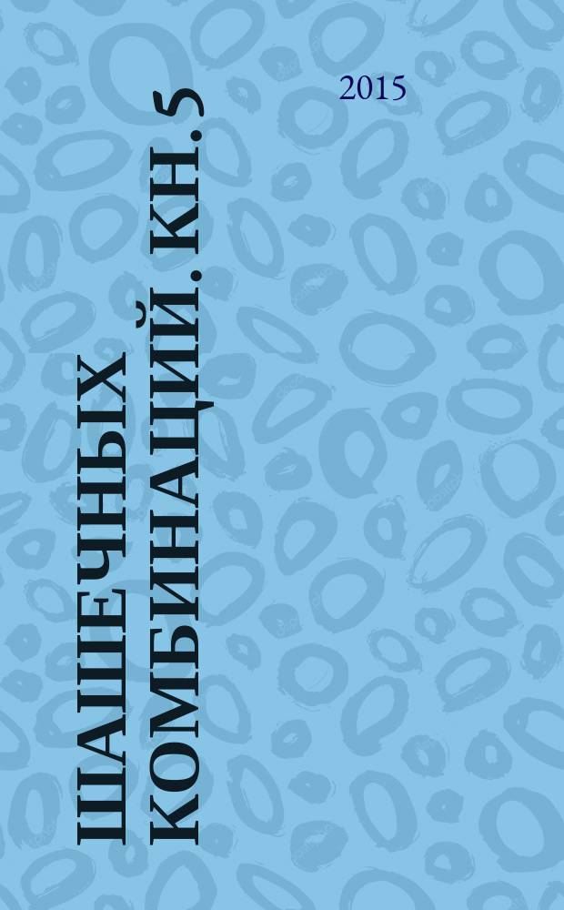 1000 шашечных комбинаций. Кн. 5 : Группировки финальных ударов. 3 хода