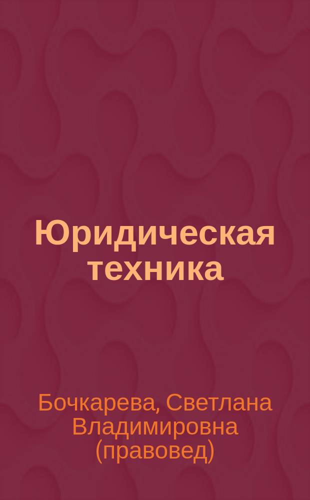 Юридическая техника : учебно-методическое пособие